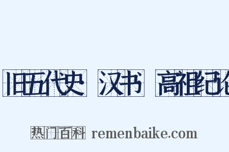 旧五代史·汉书·高祖纪论是什么意思的图片